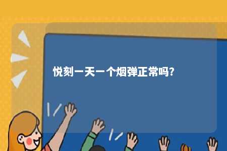 悦刻一天一个烟弹正常吗？ 
